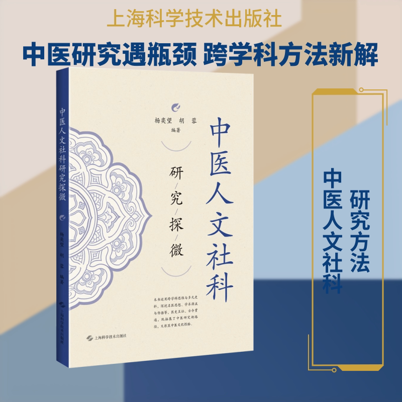 中医人文社科研究探微 杨奕望,胡蓉 编著 编 上海科学技术出版社 医学综合 医学其它