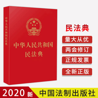 Spot Speedback New Edition Civil Code of the People's Republic of China 64 Kai Red Permeter Perm Period China Legal Press