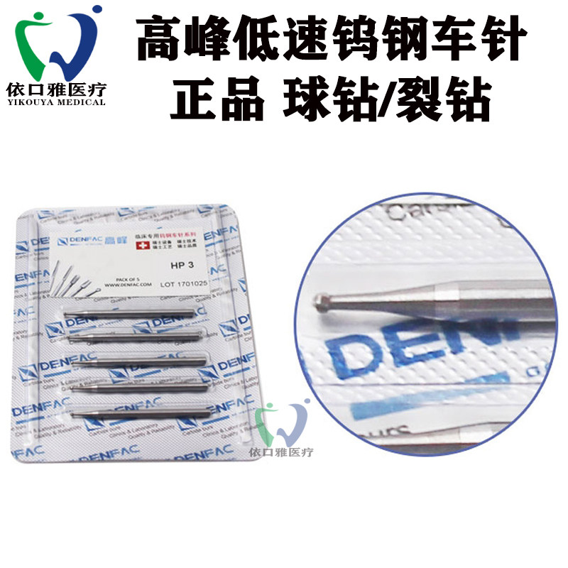 牙科正品 高峰低速钨钢车针 技工车针裂钻 球钻 直机低速压花磨头