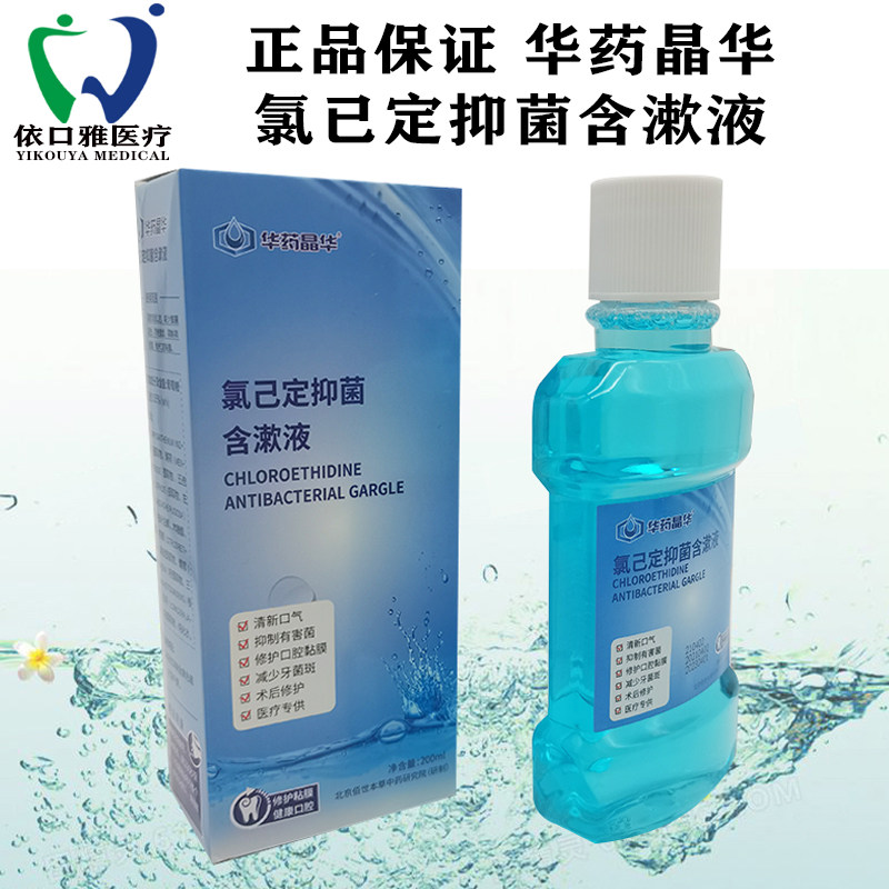 牙科正品华药晶华氯已定含漱液 清新口气除臭异味 旅游便携漱口水
