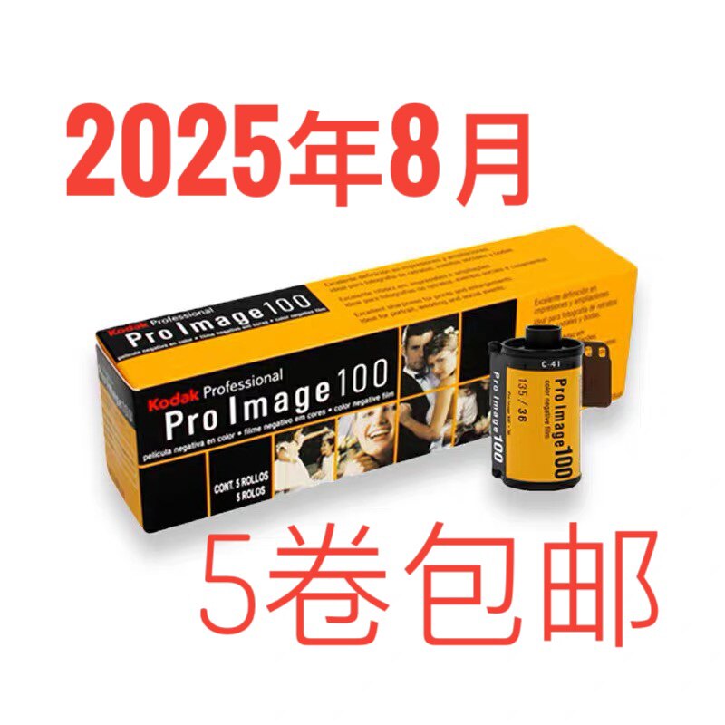 Proimage100 Kodak rubber roll 135 portrait 100 Colour negative film August, 2025-Taobao