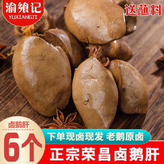 Chongqingji rongchang braised foie gras 6 pieces