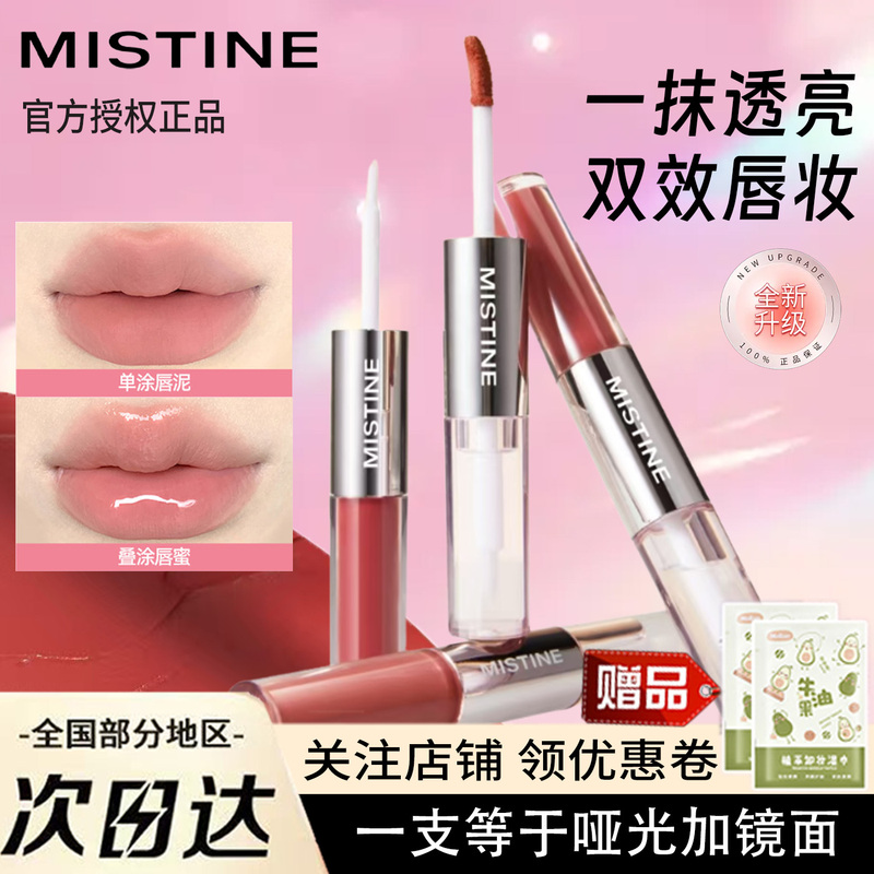 Mistine Double-Ended Lip Glaze Matte Water Gloss Mirror Lipstick Water Gloss Non-Fading Non-Stick Cup D05 Lip Gloss