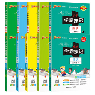 pass小学学霸速记【年级任选】