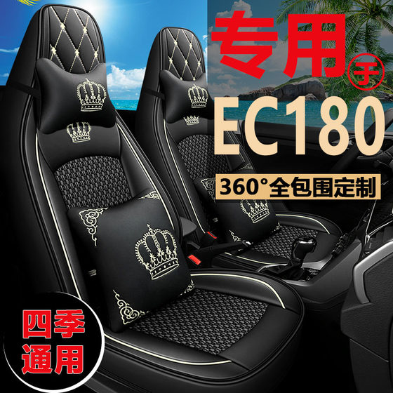 새로운 BAIC 새로운 에너지 EC180 시트 커버 스마트/스마트 에디션 전기 자동차 시트 쿠션 가죽 얼음 실크 시트 커버