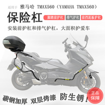 Suitable for Yamaha TMAX560 bumper front guard exhaust guard stainless steel thickened fender guard