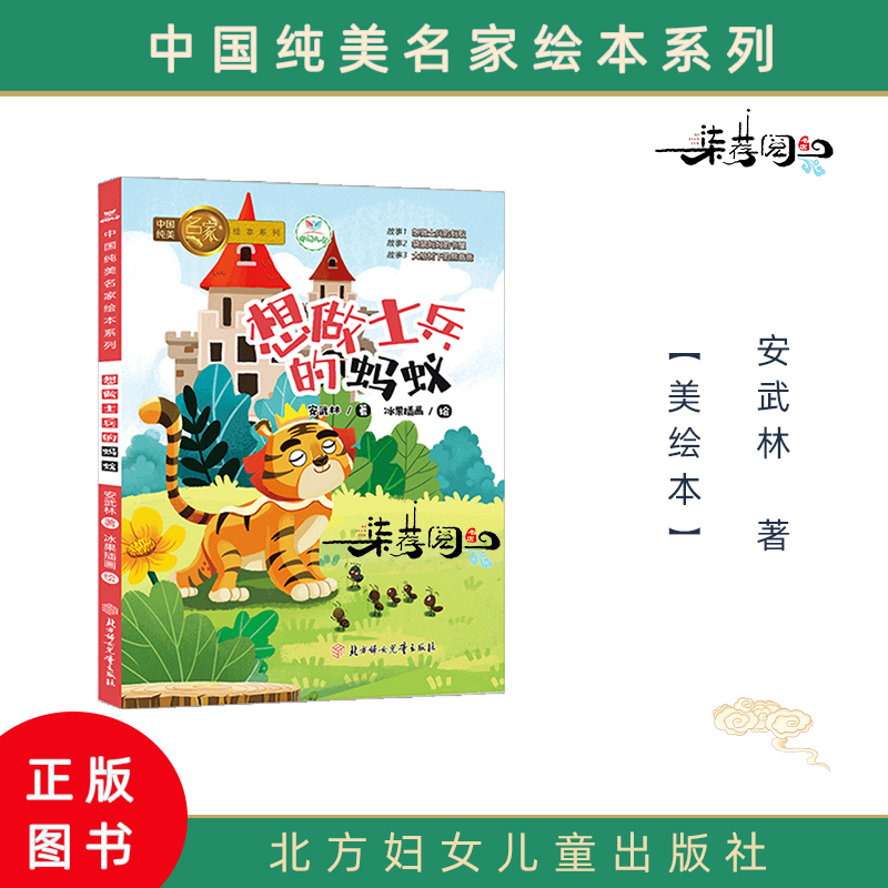Ants Who Want to Be Soldiers, Elephants Who Want to Fly, Green Sailboats, Swings, Swings, the Seven Trees of the Fox, the Frog Who Loves Stars, Chinese Pure Beauty Picture Books by Famous Artists, Northern Women and Children Publishing House