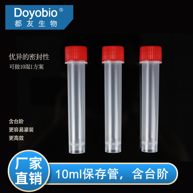 上海都友 10ml 10混1 保存管 冷冻管  冻存管 样品管 病毒采样管，含台阶