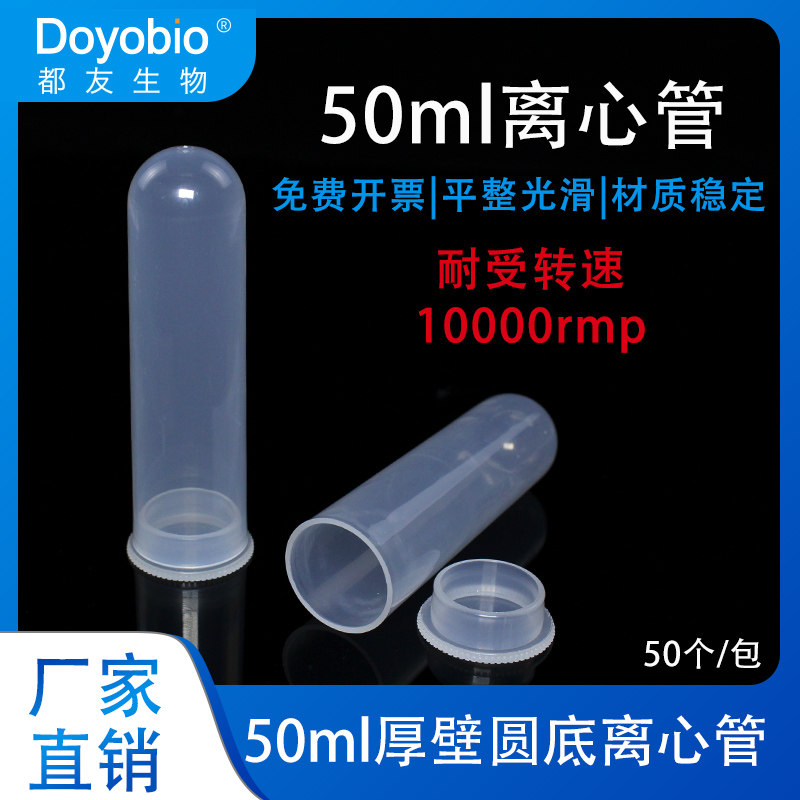 都友生物 50ml 厚壁圆底离心管 无刻度 高速离心管 免费开票