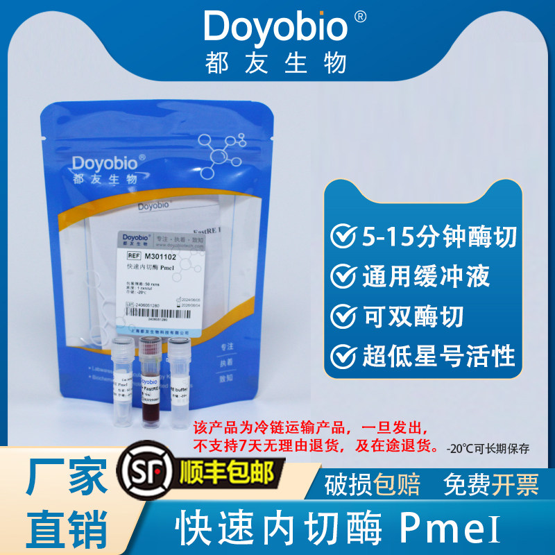 都友生物 快速内切酶 Pmel，FastRE? Pmel，50T