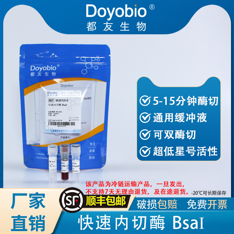 都友生物 快速内切酶 BsaI，FastRE? BsaI，50T