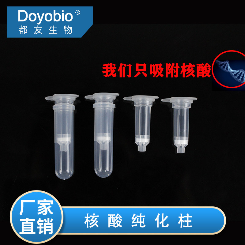 上海都友，核酸纯化柱 胶回收 质粒提取 PCR产物纯化 DNA/RNA柱 样品分离柱 硅胶基质膜 小提1.5ml