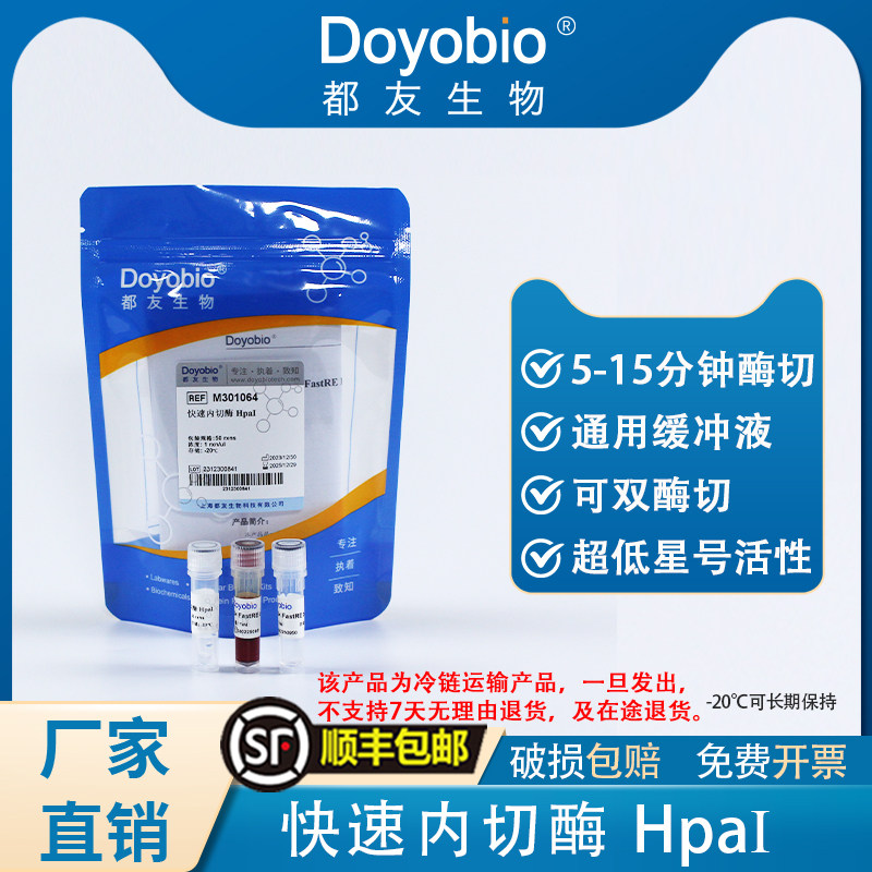 都友生物 快速内切酶 HpaI，FastRE? HpaI，50T