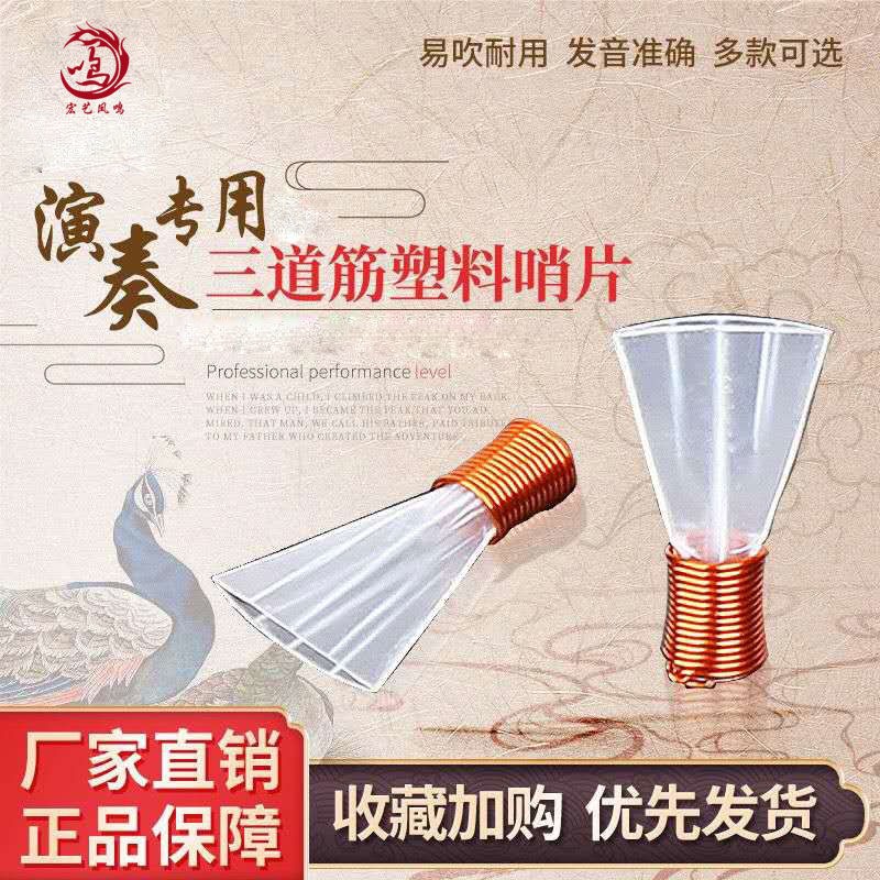 Whistle sheet Fine Professional Suona Whistle Sheet Plastic Called Sub Three-Track Gluten Whistle Three Fasts Suona Whistles
