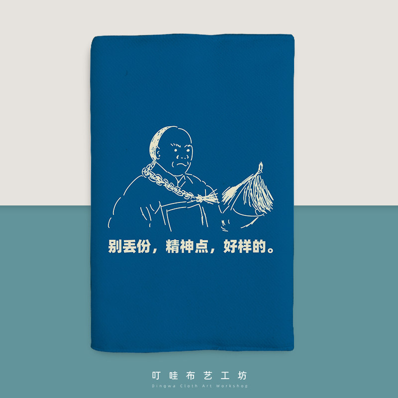 别丢份精神点好样的布面书衣金陵副将马国成拱火三件套书套布书皮