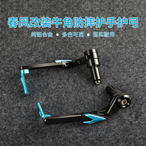 Apply the spring wind 700CLX 150NK 250nk 250nk horn protective hand handlebar fitting anti-fall competitive bow guard