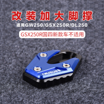 GW250 GW250 GSX250R DL250 retrofit with increased foot brace edge brace increase thickened base side brace cushion