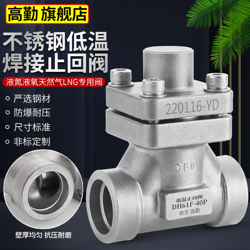 DH61F-40P低温不锈钢止回阀液氮液氧天然气LNG焊接单向阀逆止阀