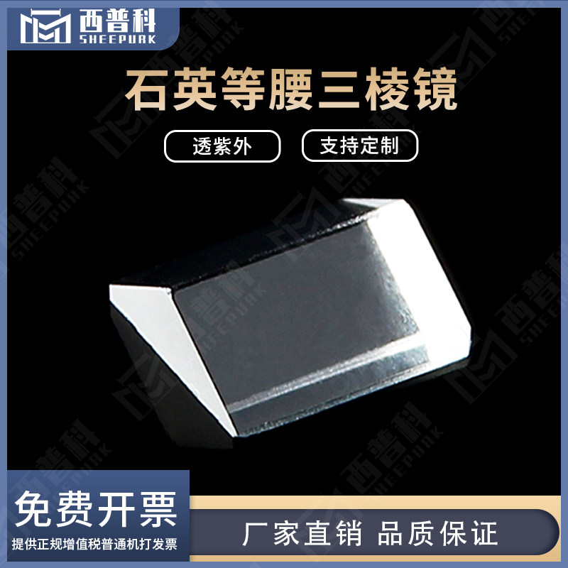石英等腰三棱镜