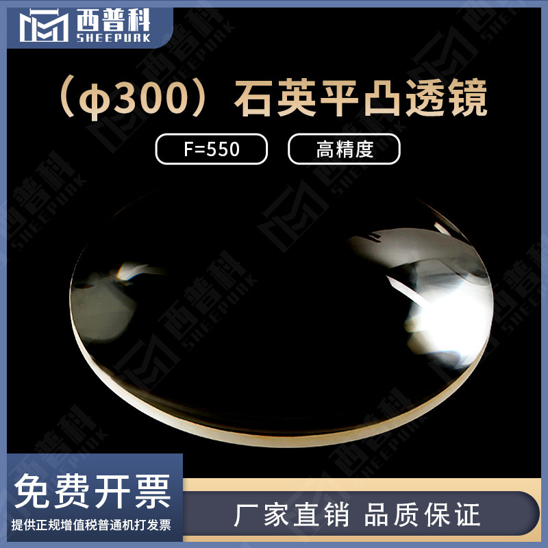 超大特大透镜直径300焦距550单凸