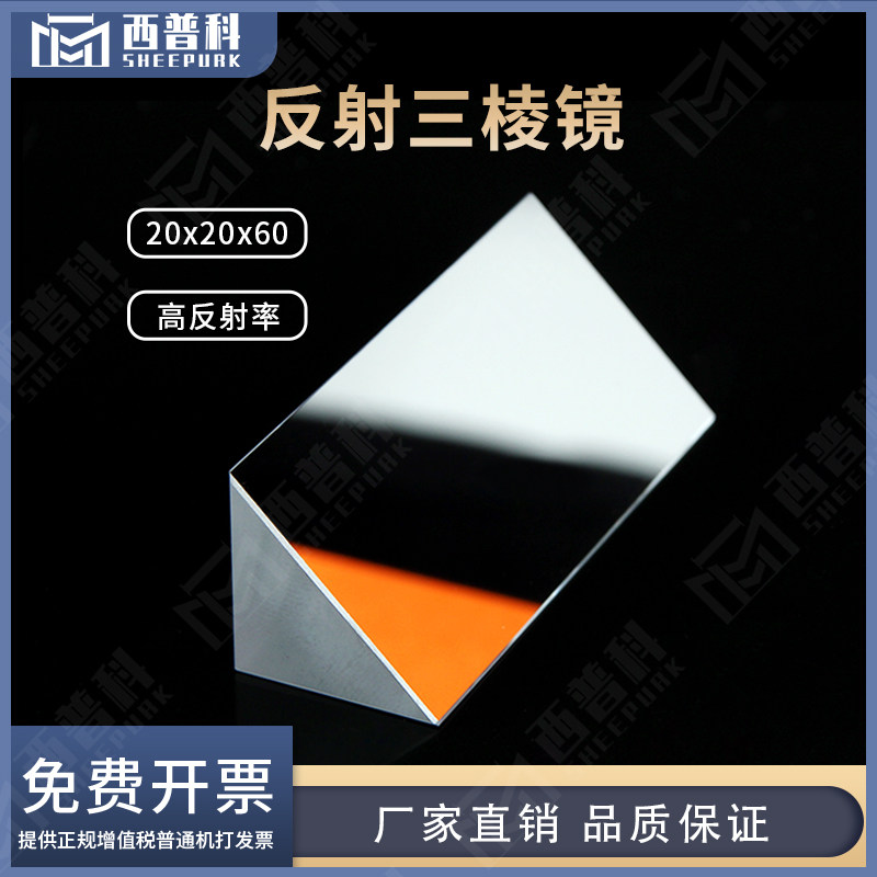 反射三棱镜等腰直角20x20x60mm