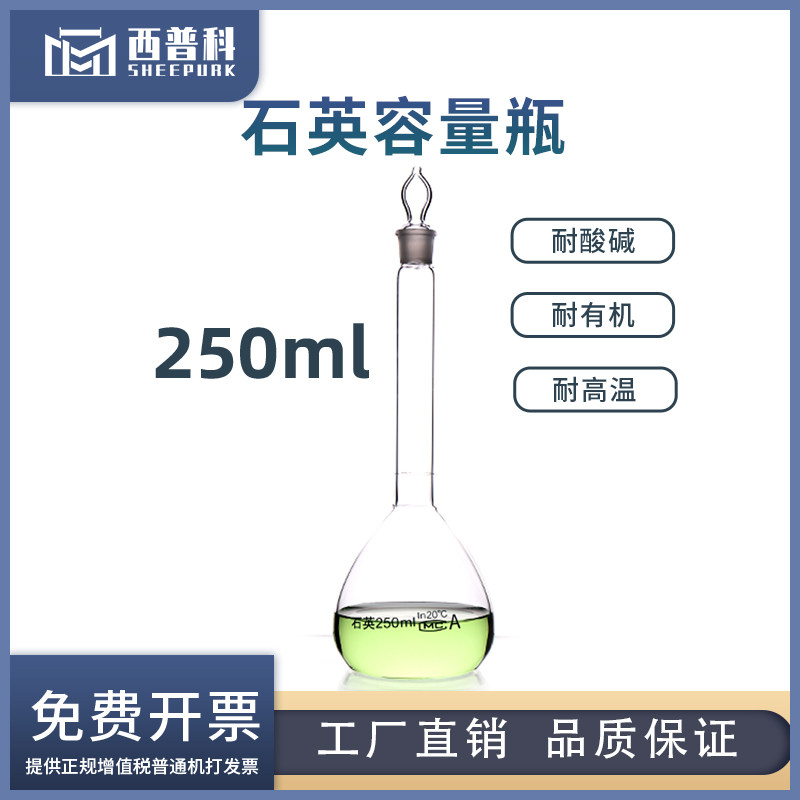 西普科石英容量瓶250ml耐高温带刻度实验室仪器可定制