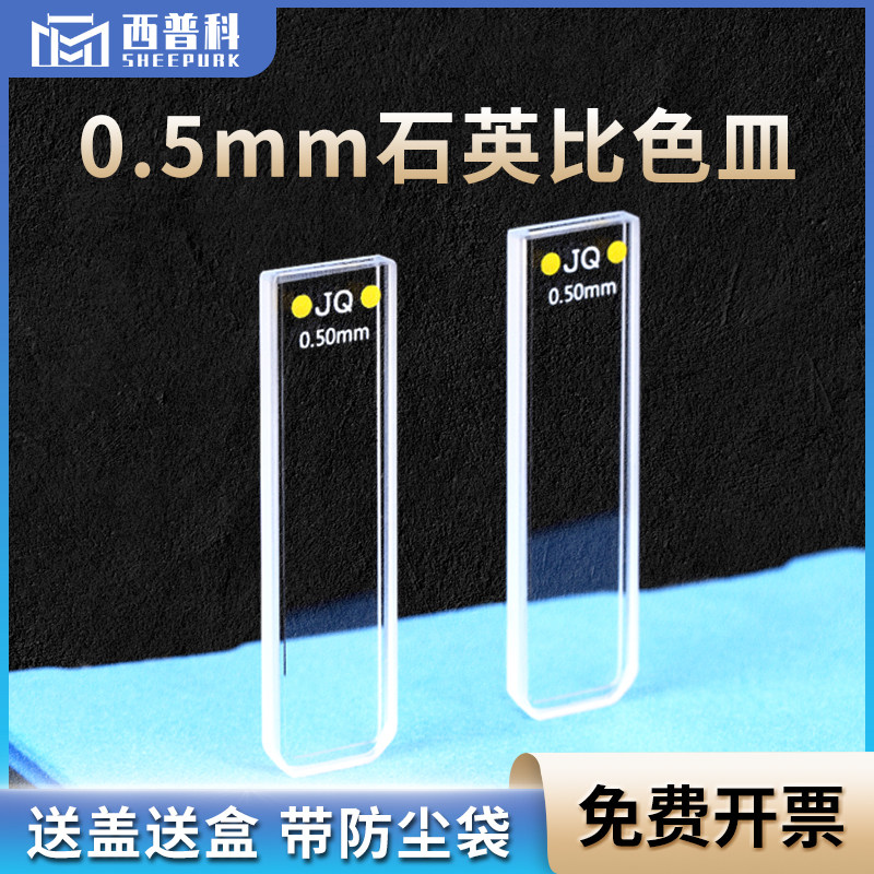 石英标准比色皿0.5mm 高透光耐酸碱光胶一体 170ul紫外两通比色杯