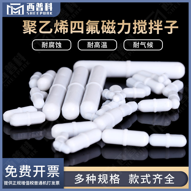B型四氟乙烯磁力搅拌子