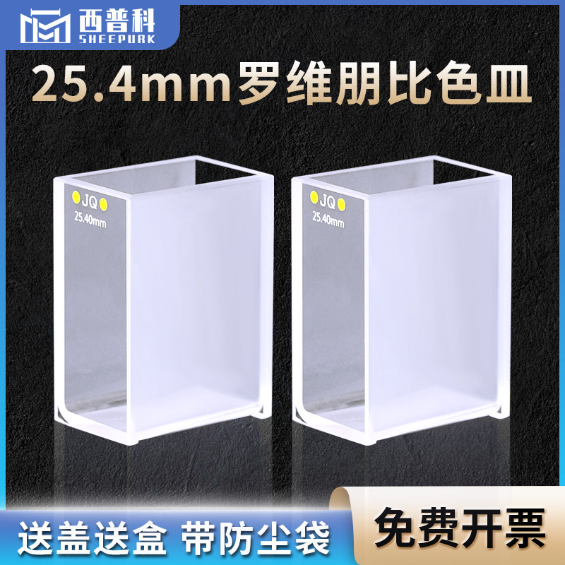 25.4mm罗维朋比色皿/透紫外/粉融/胶结工艺/两通光 lovibond罗微邦比色皿石英