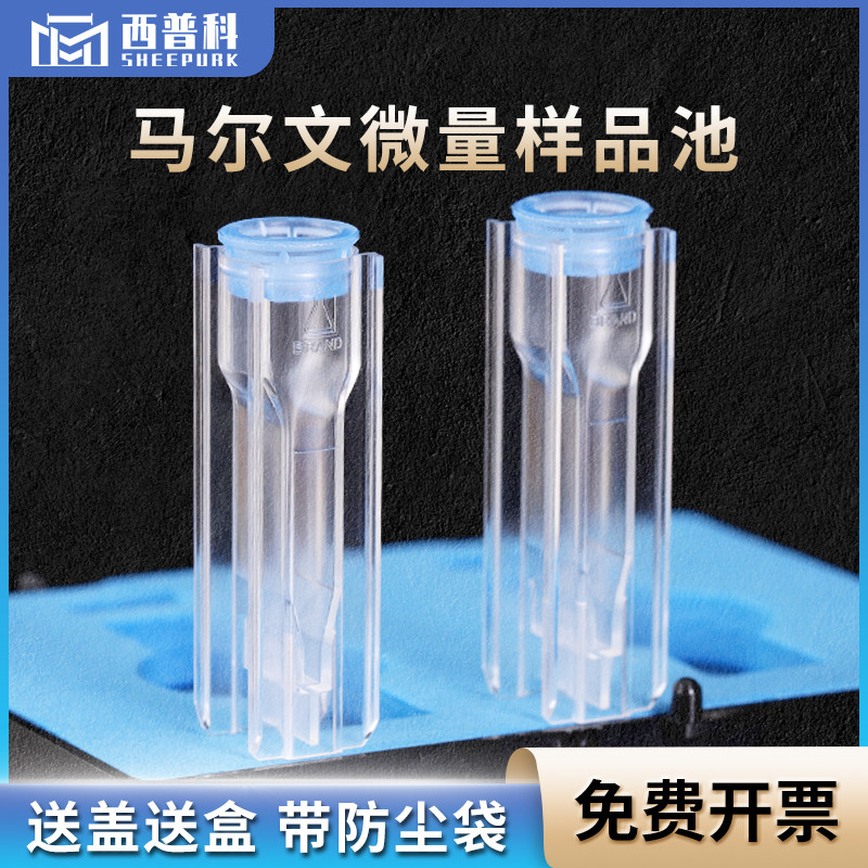 Malvern40ul马尔文微量样品池ZEN0040 粒度分子量测量NIBS 原装进口可抛弃型耐溶剂微量样品池173&deg;免费开票