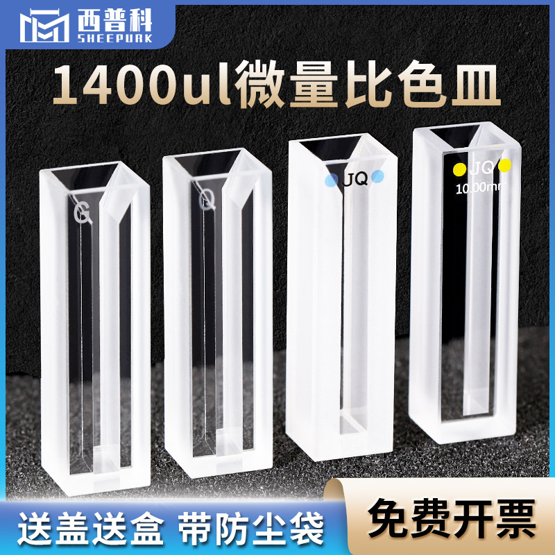 西普科高品质带盖白璧微量石英比色皿1.4ml 比色池 流动池(科研专用)