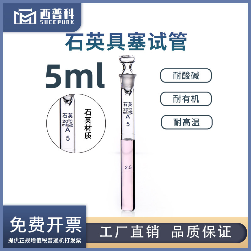 石英具塞试管5ml