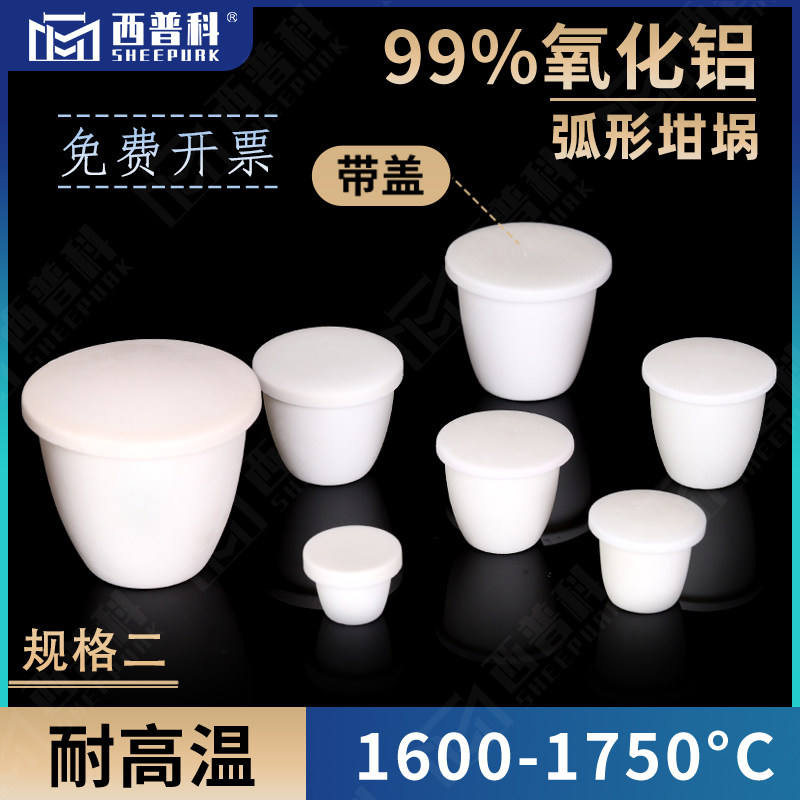 99%氧化铝刚玉坩埚耐高温1600带盖子实验室马弗炉弧形坩埚规格二