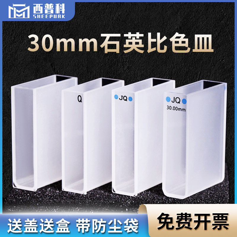30mm石英比色皿 两通光JGS1材料现货 数据配对 10ml高透光透紫外比色皿