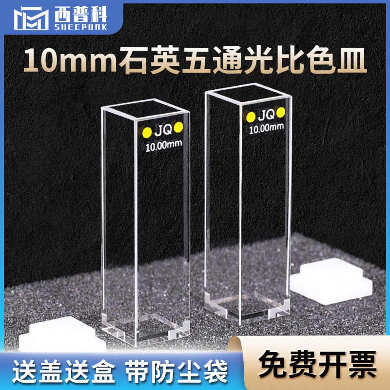 石英五通光比色皿 透紫外 光程10mm光胶工艺1cm五面透光底部透光 耐腐蚀耐高温1200度 出口款 石英荧光比色皿