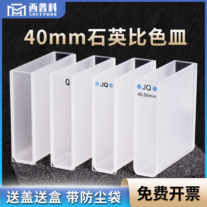40mm石英比色皿 进口材质JGS1两通光 数据配对 厂家直销 免费开票 14ml透紫外高透光样品池