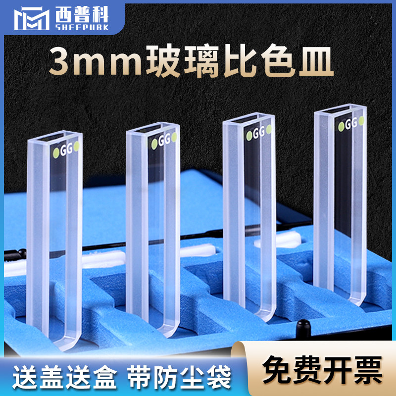 西普科 3mm玻璃比色皿 高透光率粉融工艺德国进口材质两通光  1.05ml玻璃比色杯