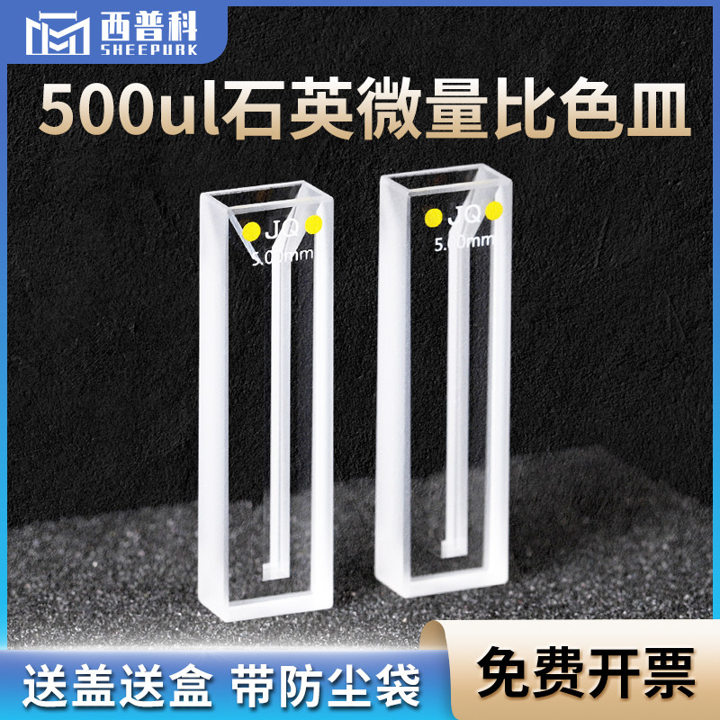 500ul石英微量比色皿 光胶一体狭缝3mm耐酸碱 5mm紫外两通光比色杯