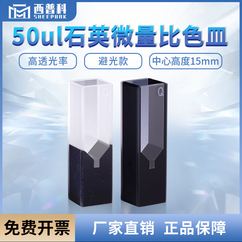 免费开票斜口石英超微量比色皿50ul透紫外两通带盖中心高度15mm
