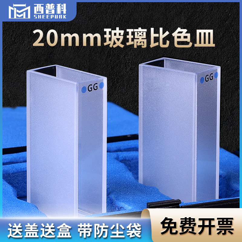 20mm玻璃比色皿 高透光率 德国进口材质 成组配对 免费开票 厂家直销 7ml两通光比色皿池