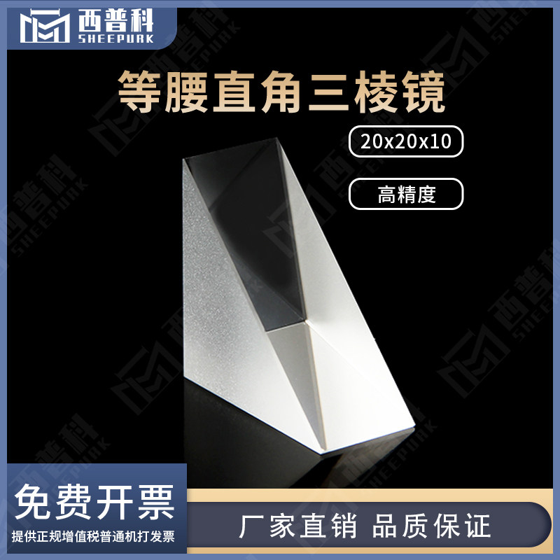 三棱镜等腰直角三角形20x20x10mm