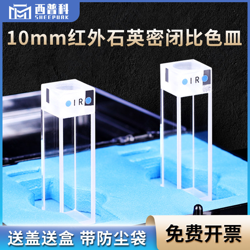 红外10mm石英比色皿四通光密闭式可定制Cuvette