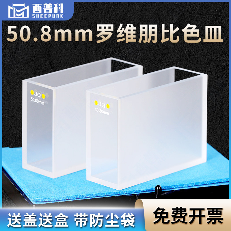50.8mm罗维朋比色皿/透紫外/粉融/胶结工艺/两通光 lovibond罗微邦比色皿石英