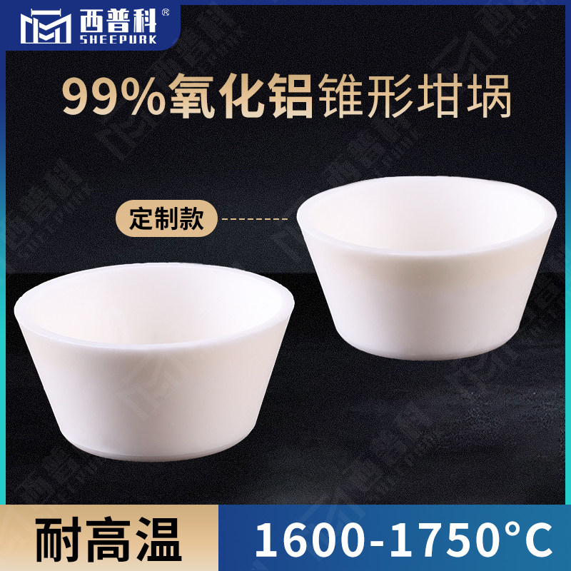 99%氧化铝定制锥形坩埚 耐高温1600&deg;实验室 15ml刚玉定制坩埚