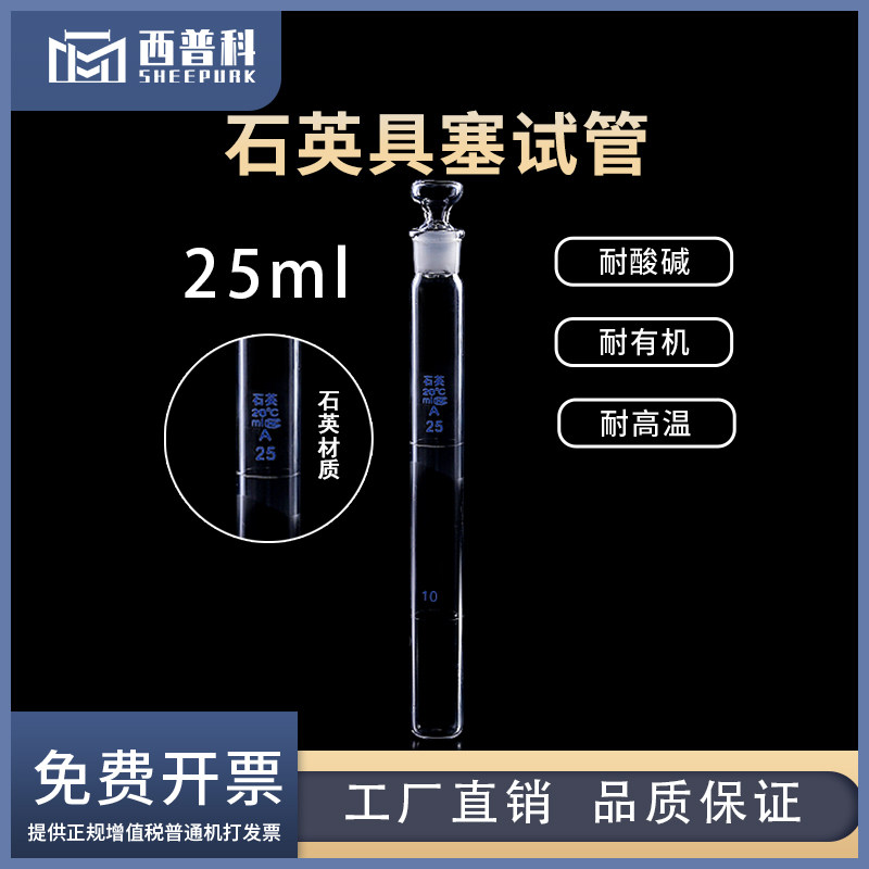 石英具塞试管25ml