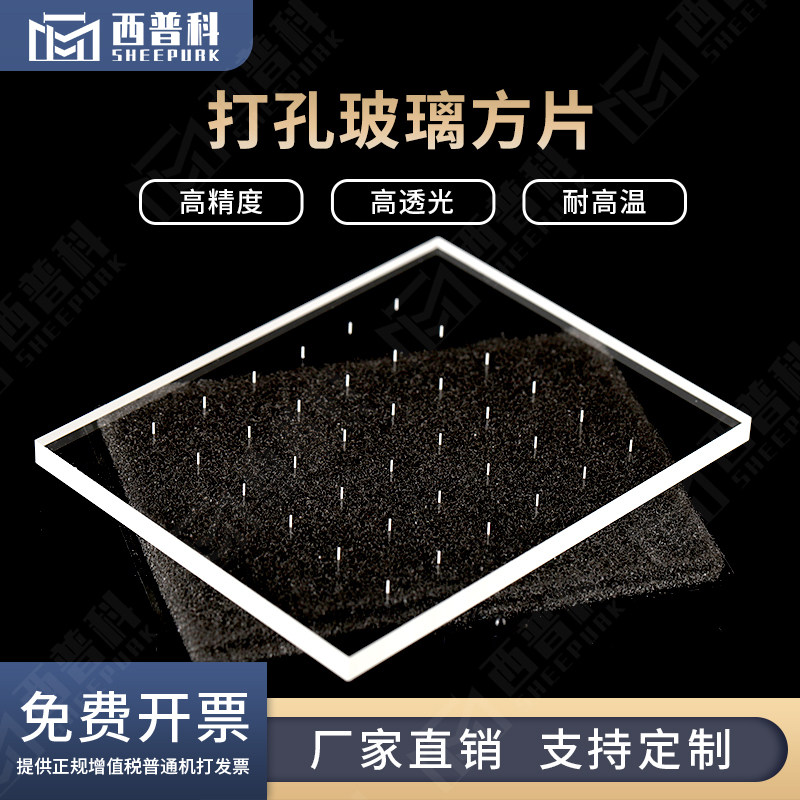 打孔玻璃方片 微孔玻璃片 德国进口玻璃 高透光 可定制