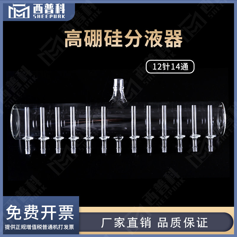 西普科高硼硅玻璃分液器分液管12针 药厂灌装水针剂耐高温 规格齐全可定制