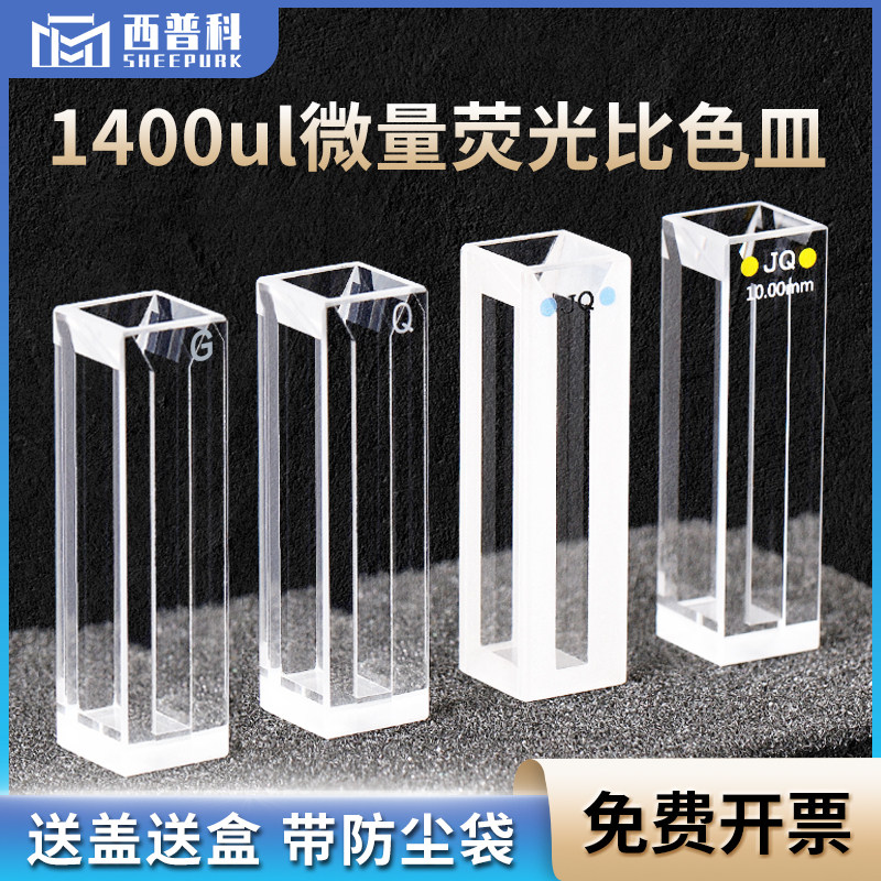 石英微量荧光比色皿1400ul 耐高温耐酸碱 狭缝2mm 10mm紫外四通光比色杯