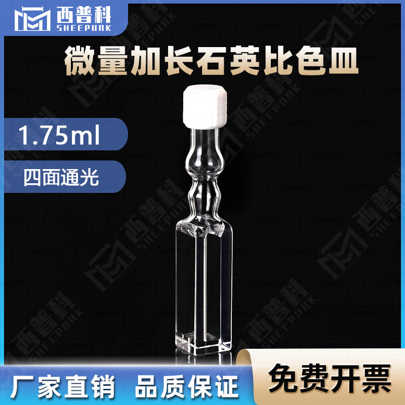 西普科1.75ml微量石英比色皿 加长款 密封性好 光程10mm光胶工艺 耐高温 耐酸碱可定制