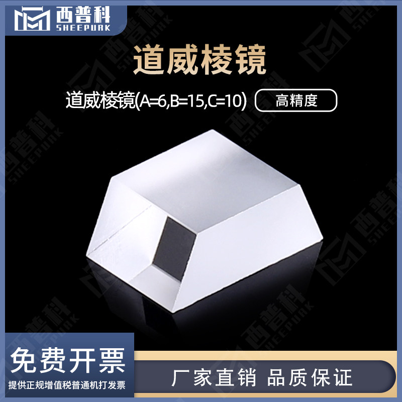 道威棱镜A=6,B=15,C=10
